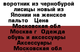 воротник из чернобурой лисицы новый из Японии на женское пальто › Цена ­ 1 000 - Московская обл., Москва г. Одежда, обувь и аксессуары » Аксессуары   . Московская обл.,Москва г.